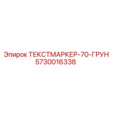 5730016338 ТЕКСТМАРКЕР-70-ГРУН Epiroc