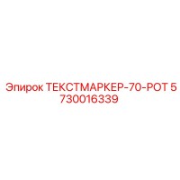 5730016339 ТЕКСТМАРКЕР-70-РОТ Epiroc