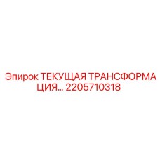 2205710318 ТЕКУЩАЯ ТРАНСФОРМАЦИЯ Epiroc