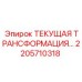2205710318 ТЕКУЩАЯ ТРАНСФОРМАЦИЯ Epiroc