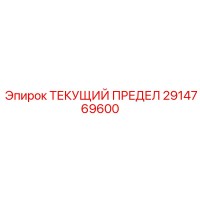2914769600 ТЕКУЩИЙ ПРЕДЕЛ Epiroc