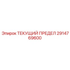 2914769600 ТЕКУЩИЙ ПРЕДЕЛ Epiroc