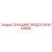 2914769600 ТЕКУЩИЙ ПРЕДЕЛ Epiroc