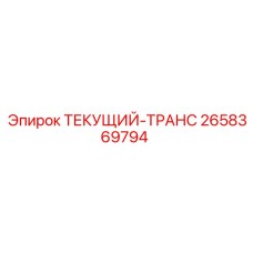 2658369794 ТЕКУЩИЙ-ТРАНС Epiroc