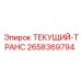 2658369794 ТЕКУЩИЙ-ТРАНС Epiroc
