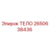 2650638436 ТЕЛО (Epiroc)