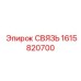 1615820700 СВЯЗЬ Epiroc