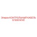 5730014141 КОНТРОЛЬНЫЙ КАБЕЛЬ Epiroc