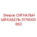 3176000862 СИГНАЛЬНЫЙ КАБЕЛЬ Epiroc