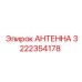Компактная антенна для систем мониторинга Epiroc 3222354178