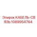 1089954764 КАБЕЛЬ-СВЯЗЬ (Epiroc)