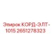 2651278323 КОРД-ЭЛТ-1015 Epiroc