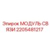 Оригинальный блок связи 2205481217 МОДУЛЬ СВЯЗИ Epiroc