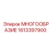 1613397900 МНОГООБРАЗИЕ Epiroc
