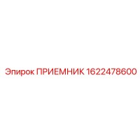 1622478600 ПРИЕМНИК Epiroc