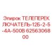 6256306800 ТЕЛЕПЕРЕКЛЮЧАТЕЛЬ-12Б-2-5-4А-500В Epiroc