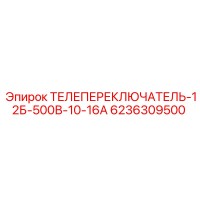 6236309500 ТЕЛЕПЕРЕКЛЮЧАТЕЛЬ-12Б-500В-10-16А Epiroc