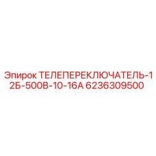 6236309500 ТЕЛЕПЕРЕКЛЮЧАТЕЛЬ-12Б-500В-10-16А Epiroc