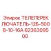 Переключатель Epiroc 6236309500 для буровых машин