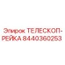 Направляющая рейка арт.8440360253 для техники Epiroc