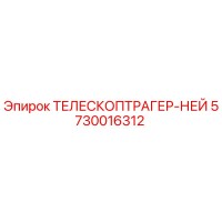 5730016312 ТЕЛЕСКОПТРАГЕР-НЕЙ Epiroc