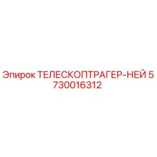 Изображение ТЕЛЕСКОПТРАГЕР-НЕЙ Epiroc часть 5730016312 для буровых установок