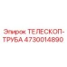 Телескопическая труба арт.4730014890 для техники Epiroc