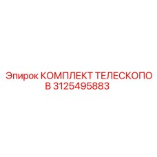 Телескопический узел 3125495883 Epiroc
