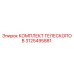Оригинальный комплект телескопов 3125495881 Epiroc
