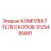 Оригинальный комплект телескопов 3125495881 Epiroc