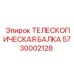 Изображение телескопической балки 5730002128 производства Epiroc