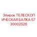 Фото усиленной телескопической балки 5730002526 для буровых станков
