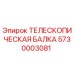 Оригинальная телескопическая балка 5730003081 Epiroc