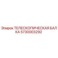 5730003292 ТЕЛЕСКОПИЧЕСКАЯ БАЛКА Эпирок