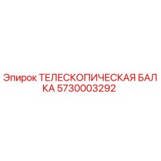 Оригинальная телескопическая балка 5730003292 производителя Epiroc