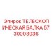 Оригинальная телескопическая балка 5730003936 производителя Epiroc