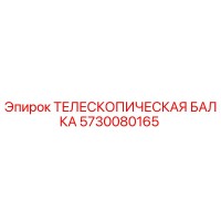 5730080165 ТЕЛЕСКОПИЧЕСКАЯ БАЛКА Epiroc