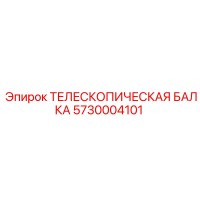 5730004101 ТЕЛЕСКОПИЧЕСКАЯ БАЛКА Epiroc
