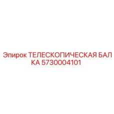 5730004101 ТЕЛЕСКОПИЧЕСКАЯ БАЛКА Epiroc