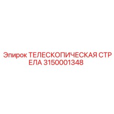 Телескопическая стрела 3150001348 производителя Epiroc
