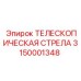 Телескопическая стрела 3150001348 производителя Epiroc