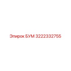 3222332755 БУМ Epiroc