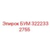 3222332755 БУМ Epiroc