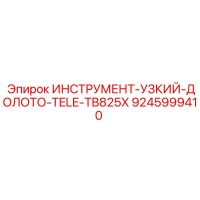 9245999410 ИНСТРУМЕНТ-УЗКИЙ-ДОЛОТО-TELE-TB825X Epiroc