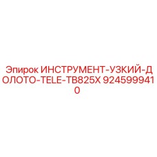 9245999410 ИНСТРУМЕНТ-УЗКИЙ-ДОЛОТО-TELE-TB825X Epiroc