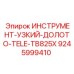 9245999410 ИНСТРУМЕНТ-УЗКИЙ-ДОЛОТО-TELE-TB825X Epiroc