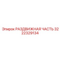 3222329134 РАЗДВИЖНАЯ ЧАСТЬ Epiroc