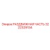 3222329134 РАЗДВИЖНАЯ ЧАСТЬ Epiroc
