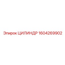 1604269902 Цилиндр Epiroc