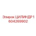 1604269902 Цилиндр Epiroc